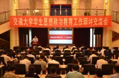 交通大学学生思想政治教育工作研讨交流会在西南交大举行