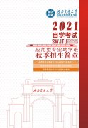 西南交通大学2021年自学考试招生简章