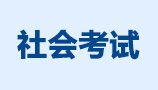 社会考试招生