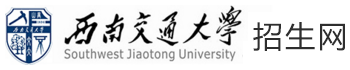 西南交通大学2021年自学考试招生简章-自学考试-西南交通大学招生网-西南交大网络教育招生-西南交大本科招生-西南交大职业教育招生-西南交通大学自考招生网
